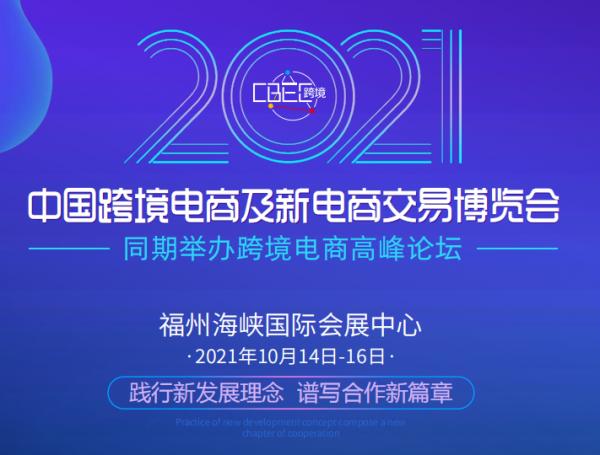 跨境电商政策利好频出 2021CBEC跨博会携千亿采购需求来袭